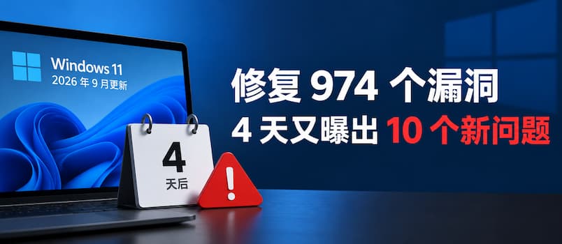 微软 9 月创纪录修复 974 个漏洞，仅 4 天又曝出 10 个新问题 1