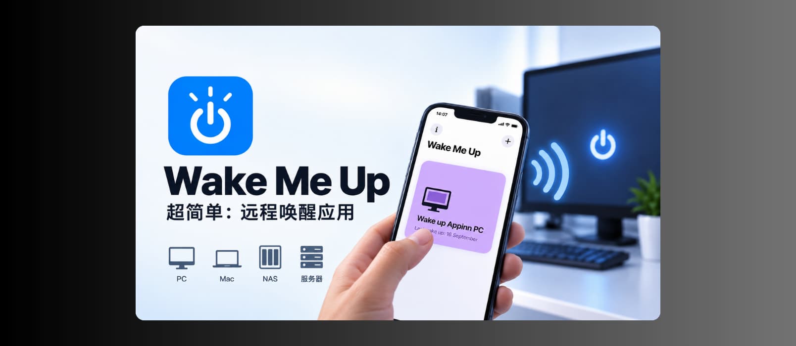 Wake Me Up – 超简单：远程唤醒应用，支持 PC、Mac、NAS、服务器等[iPhone/iPad] 11