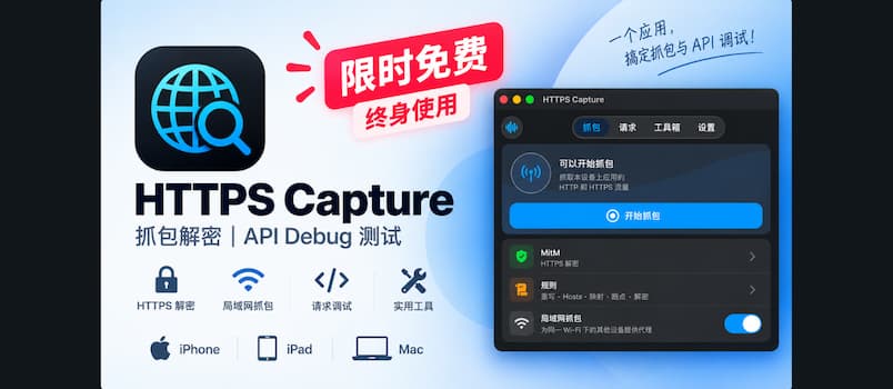 终身限免:HTTPS Capture,iPhone / iPad / Mac 抓包、HTTPS 解密与 API 调试工具 7 终身限免:HTTPS Capture,iPhone / iPad / Mac 抓包、HTTPS 解密与 API 调试工具 7