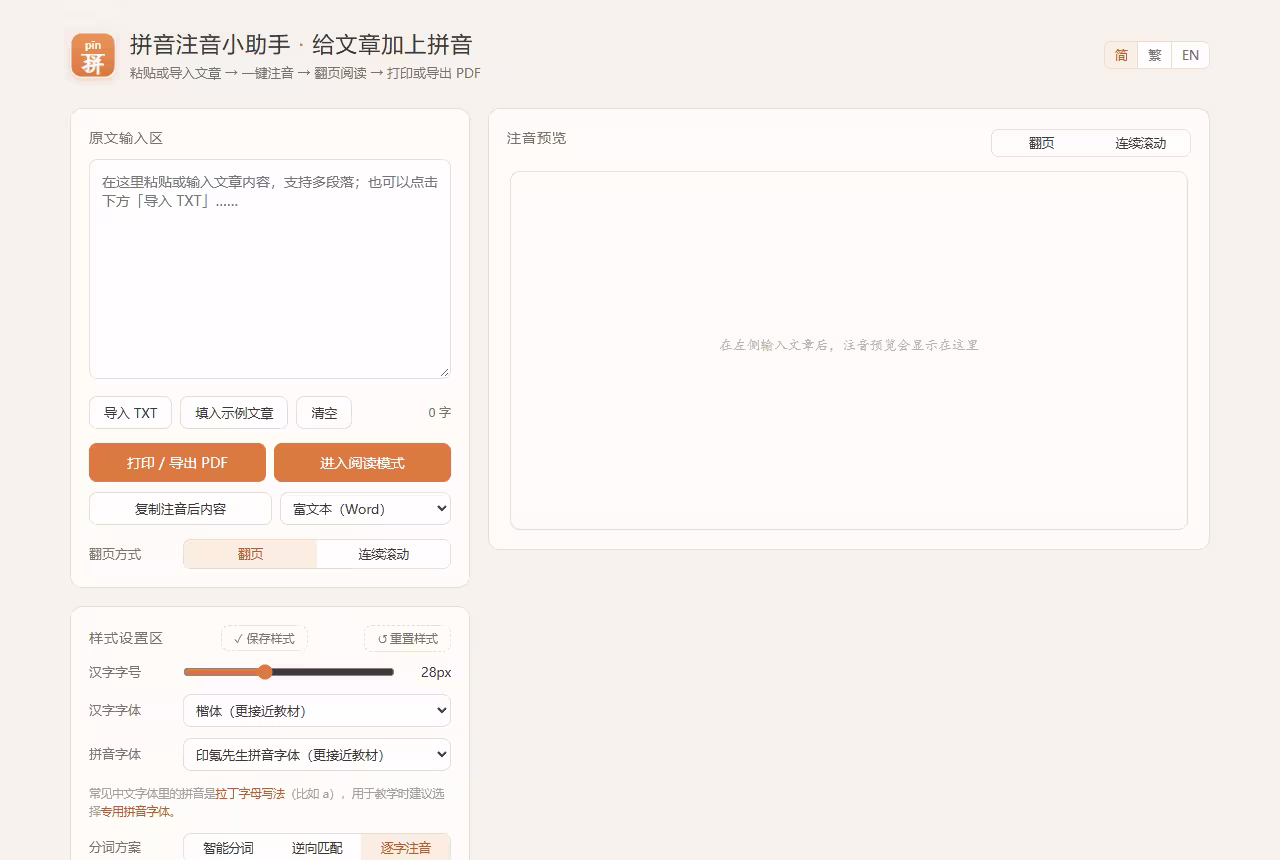 单网页开源,纯离线:汉语拼音注音小工具,包含33.7 万词典 3 单网页开源,纯离线:汉语拼音注音小工具,包含33.7 万词典 3
