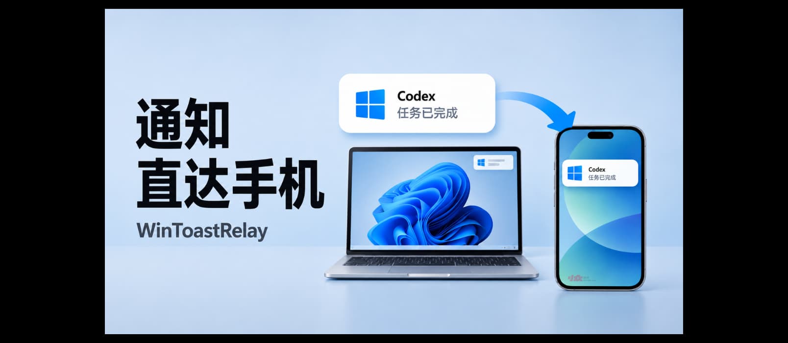WinToastRelay – 将 Windows 系统通知转发到手机｜Codex 跑完，手机会叫你 39