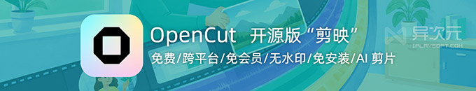 OpenCut 开源版“剪映”替代品 - 免费简单无水印视频剪辑工具 / 还能让 AI 剪片