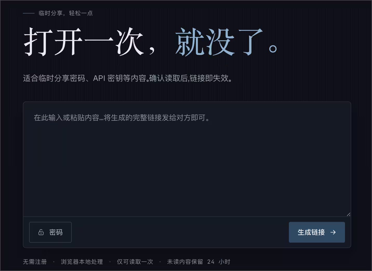 给别人发密码、API 密钥，不想留在聊天记录里？试试 binthere 27