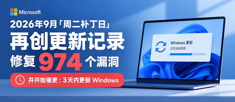 微软 2026 年 9 月“周二补丁日”再创更新记录：修复 974 个漏洞，并开始催更 Windows，最好 3 天内更新 21