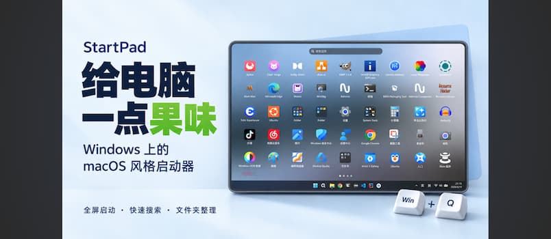 StartPad – Windows 上的 macOS 风格全屏启动器 22